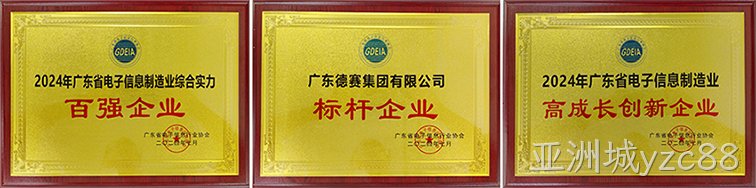 2024年广东省电子信息制造业榜单发布，亚洲城yzc88荣获三项荣誉称号