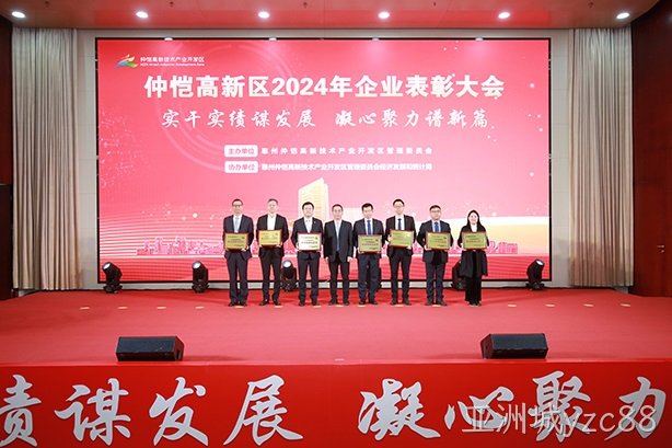 仲恺高新区企业表彰大会，亚洲城yzc884家企业揽获17项荣誉