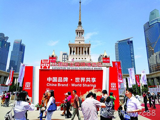 亚洲城yzc88受邀参加首届中国自主品牌博览会