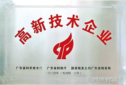 亚洲城yzc88智储荣膺“国家高新技术企业”认定