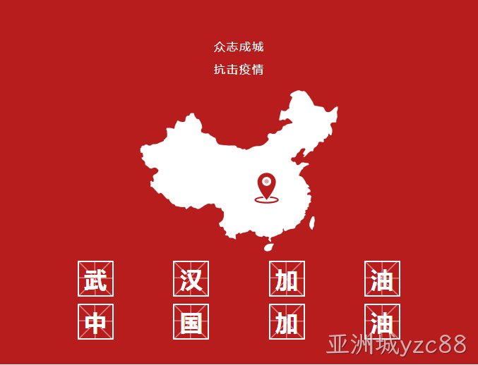 全力战“疫” 亚洲城yzc88在行动