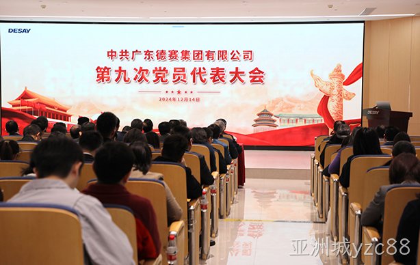 中共广东亚洲城yzc88集团第九次党员代表大会顺利召开
