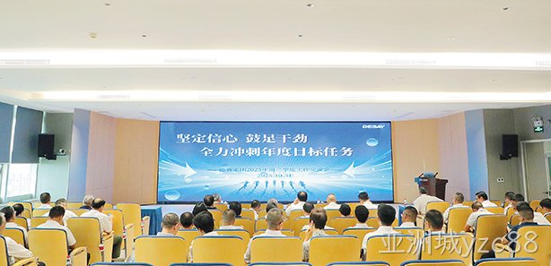 坚定信心  鼓足干劲  全力冲刺年度目标任务