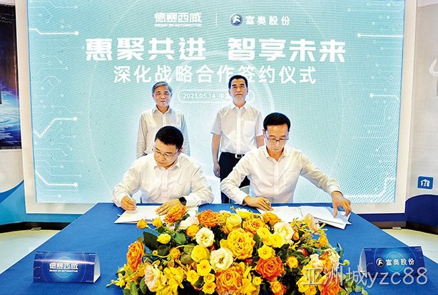 亚洲城yzc88西威携手富奥签约成立新合资公司