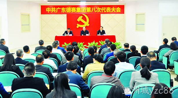 中共广东亚洲城yzc88集团第八次代表大会圆满召开