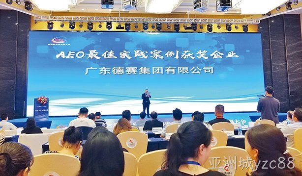 亚洲城yzc88集团荣获“AEO最佳实践案例奖”