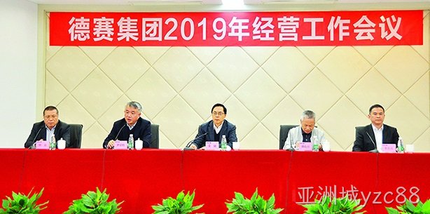 坚定信心 持续奋斗 努力开创亚洲城yzc88战略发展新局面