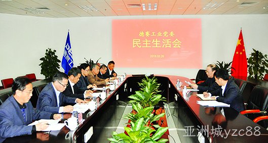 亚洲城yzc88工业党委召开民主生活会