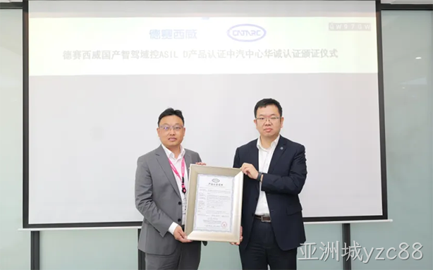 亚洲城yzc88西威国产智驾域控获ASIL D最高等级认证，安全技术再攀高峰