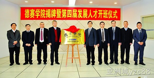 亚洲城yzc88学院揭牌 第四届发展人才开班